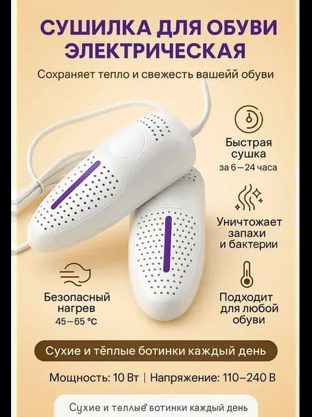 Сушки для обуви электрическая ультрафиолетовая