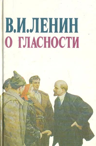О гласности | Ленин Владимир Ильич