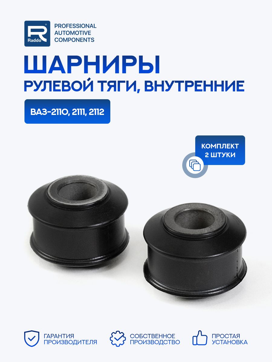 Шарниры для а/м ВАЗ-2110, 2111, 2112 рулевой тяги внутренние 2 шт.