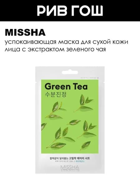 MISSHA Airy Fit Маска для лица с экстрактом зеленого чая для сухой кожи успокаивающая,19 г