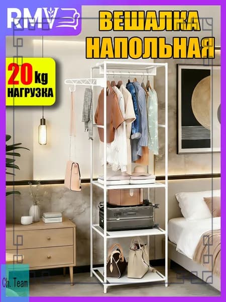 Вешалка напольная, 177 см х 55 см х 35 см