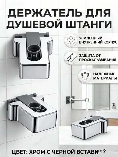 Держатель для душевой штанги, для круглых штанг, хром