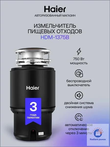Haier Измельчитель бытовых отходов HDM-1375B