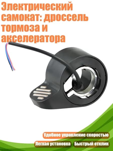 Электрический самокат: дроссель тормоза и акселератора, - тормоз
