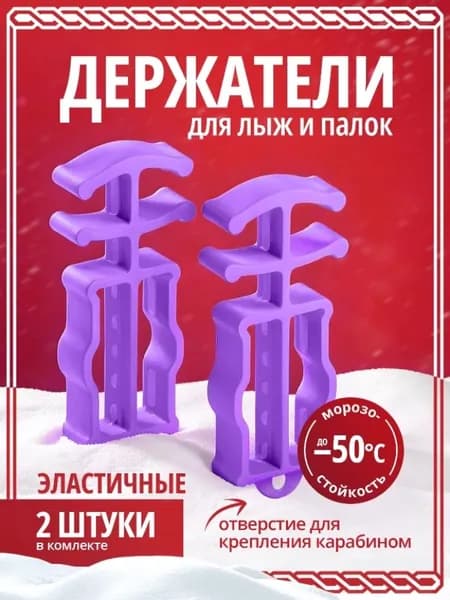 Держатели для лыж и палок. Связки для лыж.