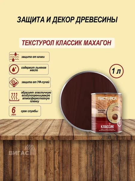 Текстурол классик деревозащитное средство Махагон 1л