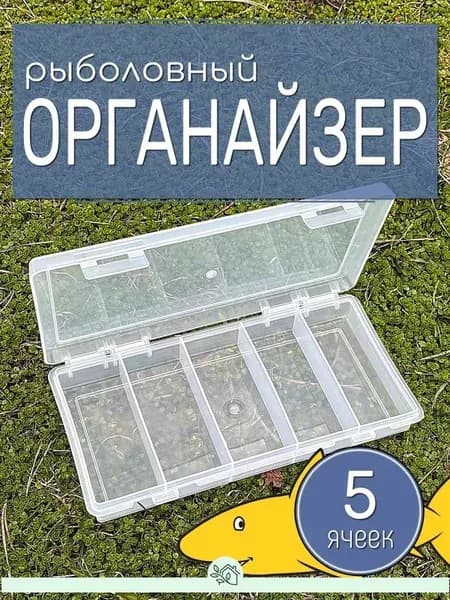 Органайзер рыболовный, 5 ячеек