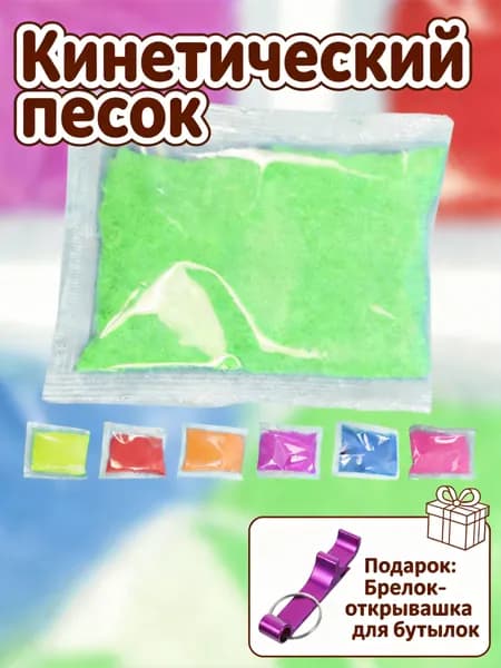 Детский гидрофобный песок для игр и творчества, разноцветный, в наборе 7 пакетов