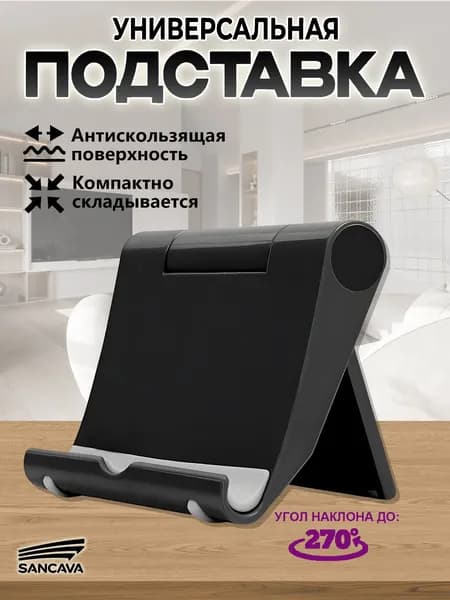 Подставка для смартфона, мобильного телефона и планшета.черное