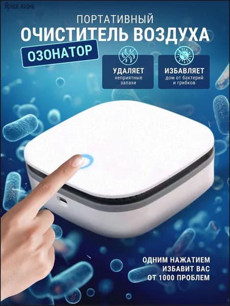 Очиститель воздуха Озонатор Onli портативный очиститель воздуха ионизатор ультразвуковой аккумуляторный беспроводной