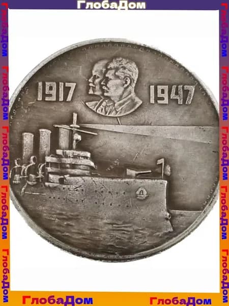 1917-1947, Ленин и Сталин, памятные монеты