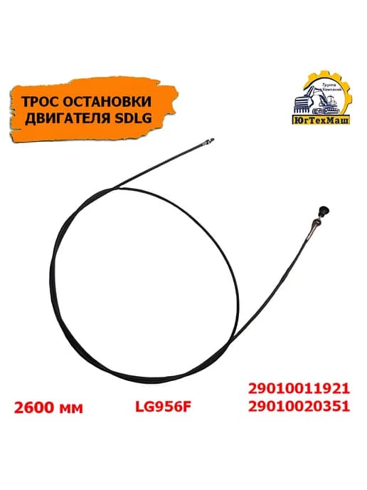 Трос остановки двигателя LG956F 2600 мм