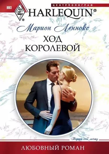 Ход королевой | Леннокс Марион | Электронная книга