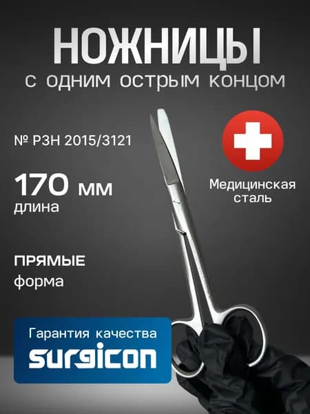 Ножницы c одним острым концом прямые 170 мм J-22-014 Surgicon