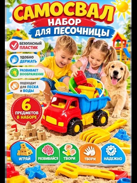 Набор для песочницы машинка самосвал
