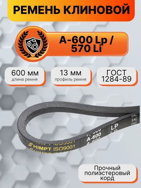 Ремень клиновой А-600 Lp / 570 Li ГОСТ 1284-89 HIMPT)