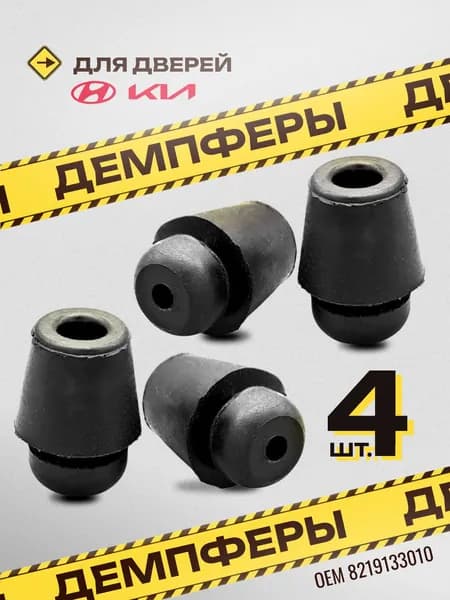 Отбойник для двери автомобилей Hyundai / Kia, 4 шт., Демпфер / амортизатор для дверей резиновый автомобильный 82191-33010