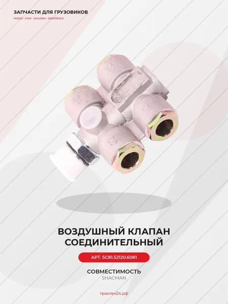 Соединительный клапан воздушный тормозной для Shacman X3000