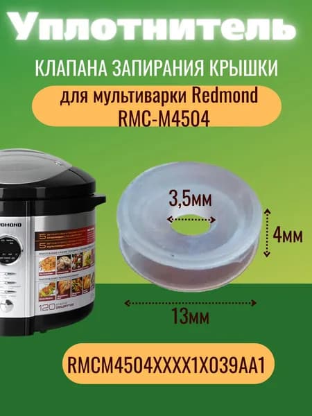 Redmond RMCM4504XXXX1X039AA1 уплотнитель клапана запирания крышки мультиварки RMC-M4504
