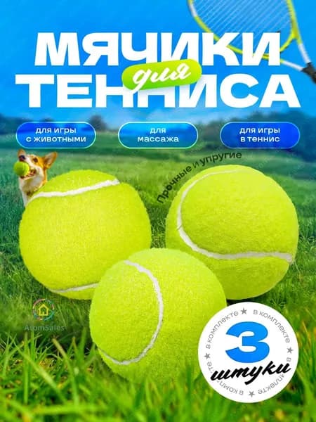 Мяч теннисный, 3 шт