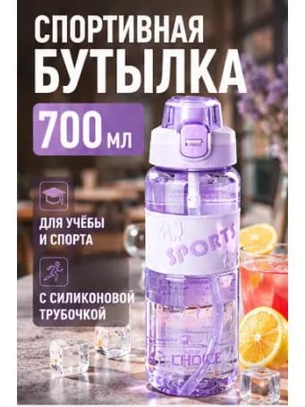 Спортивная бутылка, 700 мл