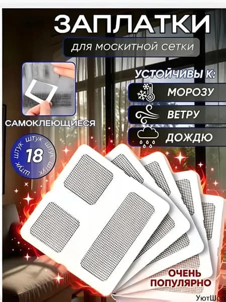Заплатки для ремонта москитной сетки ремкомплект