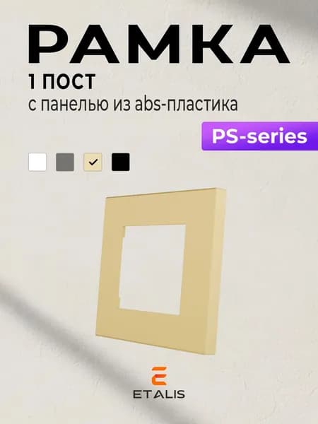 Etalis Рамка электроустановочная, золотой, 1 пост., 1 шт.