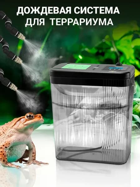 Система орошения террариума с емкостью для воды