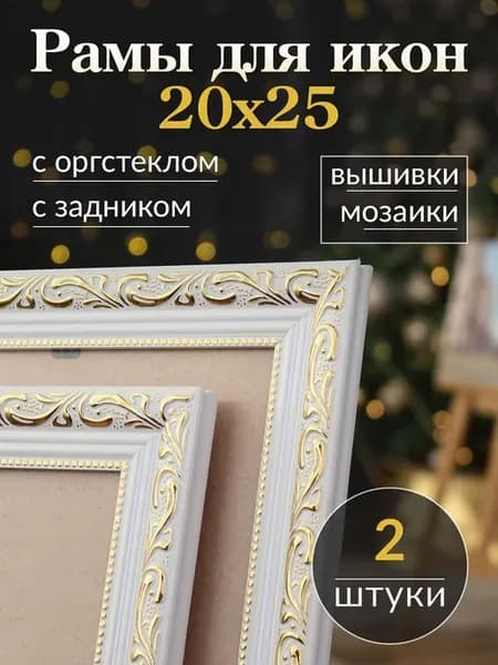 Рамка для иконы и вышивки 20 на 25 оклад