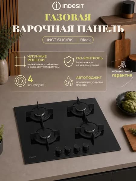 Indesit Газовая Варочная панель INGT 61 IC/BK, черный
