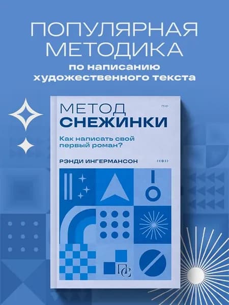 Метод снежинки. Как написать свой первый роман?