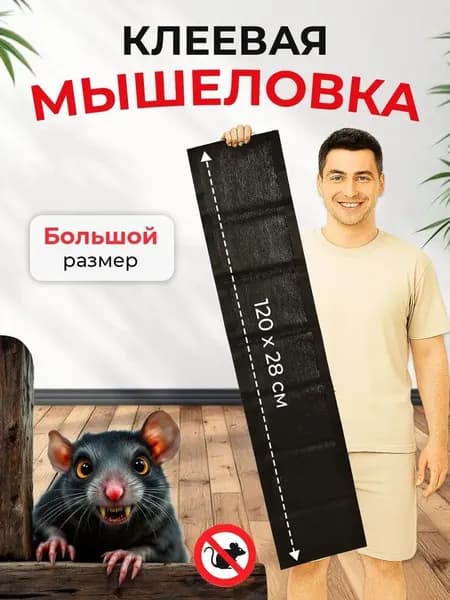 Мышеловка для мышей клеевая ловушка 120 см