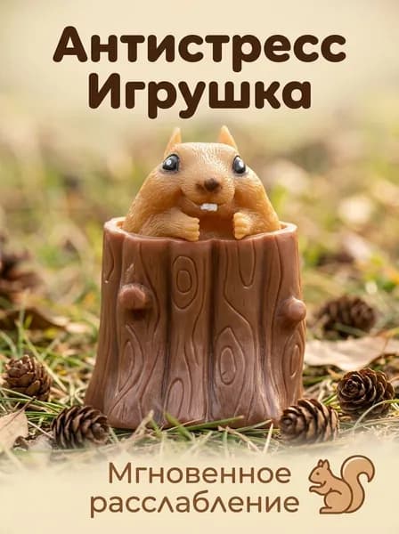 Резиновая антистресс сжималка-пень с вылезающей белкой, 100 мм