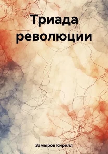 Триада революции | Замыров Кирилл Олегович | Электронная книга