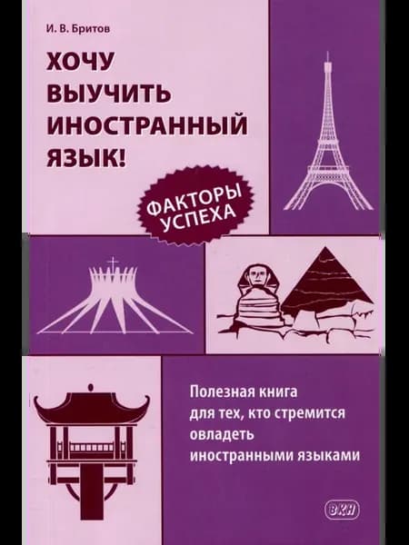 Хочу выучить иностранный язык! Факторы успеха. Полезная кни