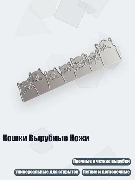 Кошки Вырубные Ножи