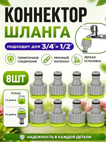 Штуцер для шланга универсальный 3/4" и 1/2"/ комплект 8 шт / соединитель для шланга и поливалки для газона