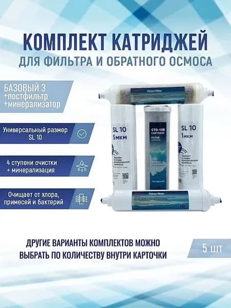 Сменные фильтры "Базовый 3 + постфильтр и минерализатор"