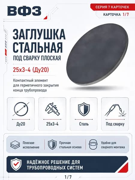 Заглушка стальная под сварку плоская, 25х3-4 (Ду20)