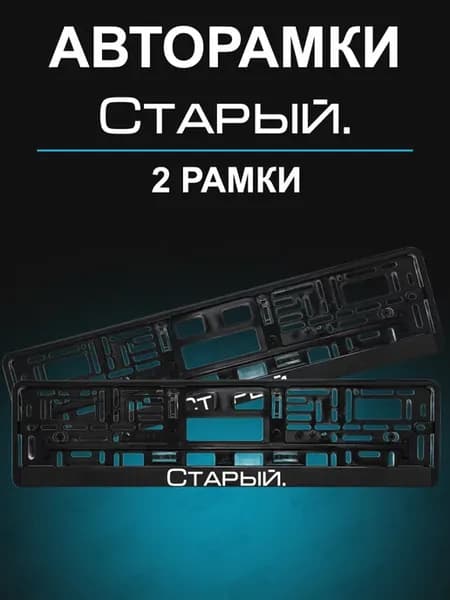 Рамки для гос номеров 2шт с надписью Старый