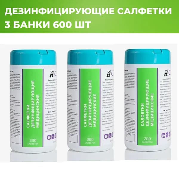 Салфетки дезинфицирующие влажные антибактериальные одноразовые чистящие салфетки для уборки поверхностей и приборов очищающие спиртовые медицинские СДМ, 3 банки 600 штук с пластиковым клапаном