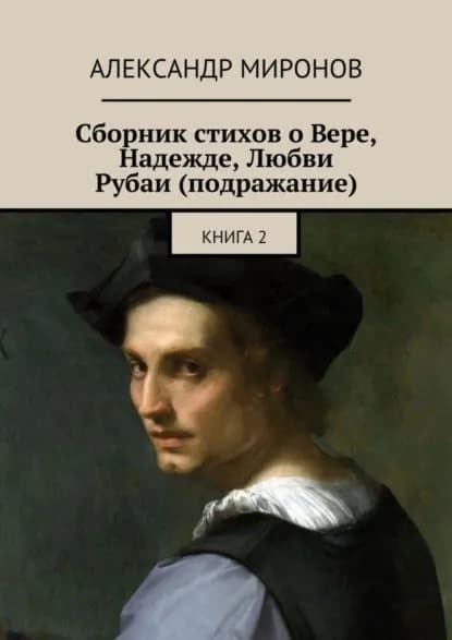 Сборник стихов о Вере, Надежде, Любви. Рубаи (подражание). Книга 2 | Миронов Александр | Электронная книга
