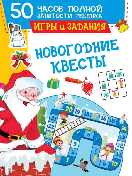 Новогодние квесты: игры и задания | Дмитриева Валентина Геннадьевна, Земченок Светлана Олеговна