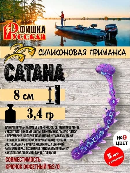 Силиконовая приманка Русская Фишка Сатана 8см 9-цвет 5шт