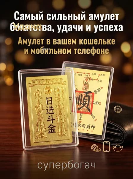 Самый сильный амулет богатства, удачи и успеха в вашем кошельке мобильном телефоне