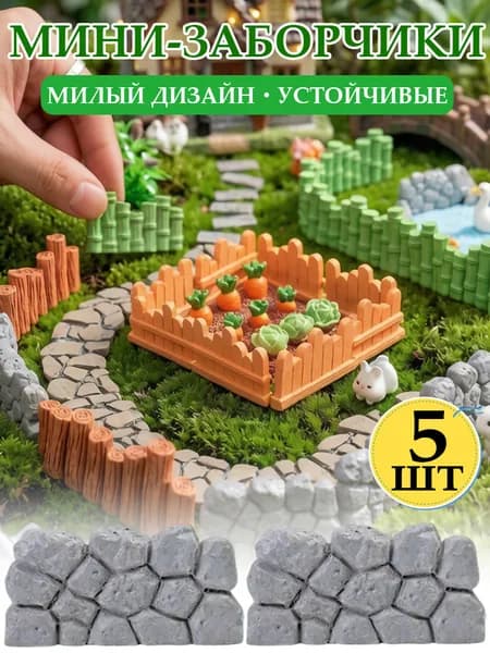 Мини-декоративный забор для мини-сада, ландшафтное ограждение для цветочных клумб,5шт