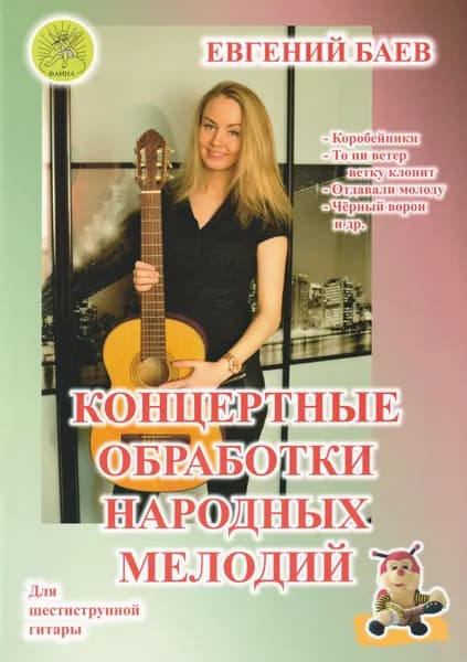 Е. Баев. Концертные обработки народных мелодий для шестиструнной гитары | Баев Евгений Анатольевич