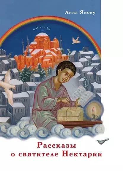 Рассказы о святителе Нектарии | Якову Анна | Электронная книга