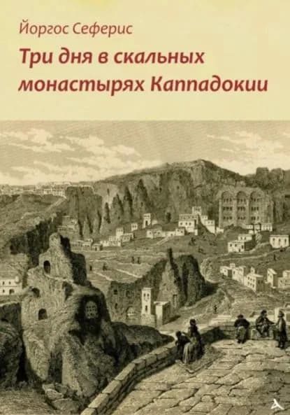 Три дня в скальных монастырях Каппадокии | Йоргос Сеферис | Электронная книга