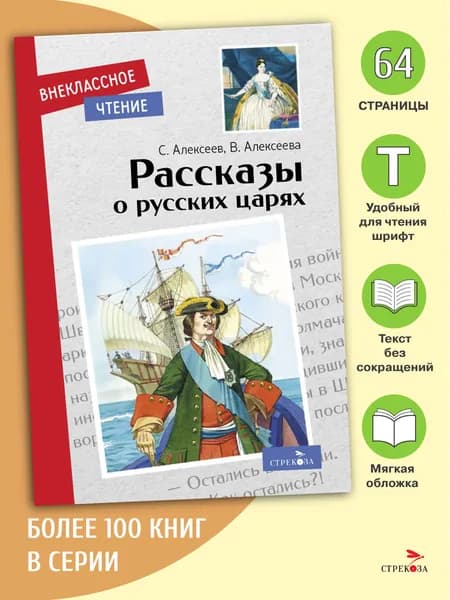 Рассказы о русских царях. Внеклассное чтение